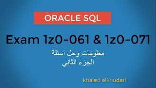 Oracle Exam 1z0061 amp 1z0071  الجزء الثاني [upl. by Endo85]