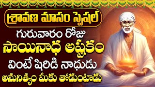 Sainadha Ashtakam  Guru Sai Baba Telugu Bhakti Patalu 2024  Thursday Telugu Devotional Songs [upl. by Lrigybab]