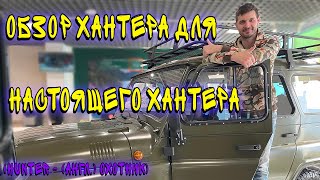 Обзор и свежие цены нового УАЗ ХАНТЕР UAZ Hunter [upl. by Amles]