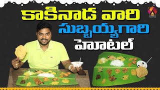 Kakinada Subbayya Gari Hotel  Vijayawada  Famous Butta Bhojanam  Aadhan Food [upl. by Ellehcsar]