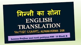 Patjhar mein tooti pattiyan Ginni ka sona  In English गिन्नी का सोना Class 10 NCERT [upl. by Eniamraj793]