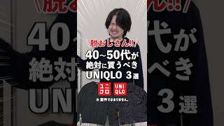 【アパレル社長】40代50代の方が今買うべきアイテムをご紹介！ [upl. by Gaspar]