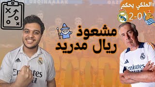 شعوذة انشلوتي أسوأ مكسب لريال مدريد⚪⚪⚪ والمهم ال3 بونط [upl. by Macfarlane]