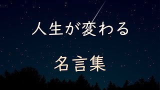 【名言集】人生が変わる かもしれない 名言 [upl. by Vallie571]