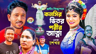 কলসির ভিতর পরীর আত্না  New Kissa Pala  গ্রামীন নতুন কিচ্ছা  শেখর কিচ্ছা পালা [upl. by Ahsemaj278]