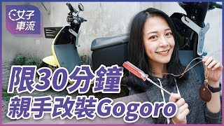 別說用不到！挑戰 30 分鐘裝上七個 Gogoro 2 改裝品 Gozilla 大放送 [upl. by Miharba]