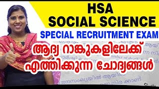 HSA SOCIAL SCIENCE NCA  RANK ASSURED QUESTIONS  IMPORTANT QUESTIONS  HSA EXAM 2022 [upl. by Auqkinahs]