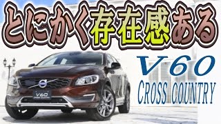 ボルボｖ60クロスカントリー！いろいろ試乗してこれに決定のワケ [upl. by Llehcal]