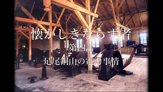 懐かしきならず者 第四話 足尾銅山の電力事情（前編） [upl. by Cooke130]