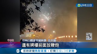 鞭炮聲響不斷 民眾聚觀音寺放煙火遭驅離 觀音寺周圍鞭炮quot從早炸到晚quot周遭民眾抗議廟方加強宣導 │記者 徐湘芸 顧元松│【LIVE大現場】20240212│三立新聞台 [upl. by Nayr]