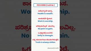 ಗಾದೆಮಾತುಗಳು  English Proverbs  English to Kannada shorts english kannadatoenglishlearning [upl. by Vial]