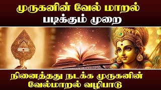 நினைத்தது நடக்க முருகனின் வேல்மாறல் வழிபாடு In Tamil l devotional lordmurugan velmaaral [upl. by Hudis]