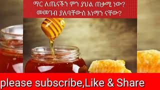 ስለ ማር ያልተሰሙ አስደናቂ የጤና በረከቶች [upl. by Bowler871]