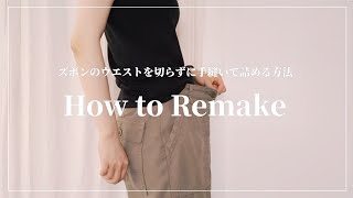 【REMAKE】ワークパンツのウエストを切らずに手縫いで詰める方法初心者でも簡単に1～10㎝対応可能 [upl. by Reynold]