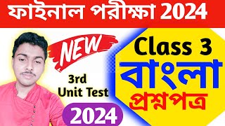 class 3 bengali 3rd unit test 2024  class 3 bengali 3rd unit test 2024 question paper class 3 [upl. by Lindsay]