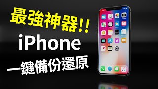 【最強！iPhone備份神器！限時免費】照片批次備份、資料轉移還原、不用iTunesiCloud，手機電腦互相傳輸 支援WindowsMac [upl. by Jaclin195]