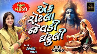 એક રોટલા જેવડી ઘંટુલી  વિડિયો  ધૂન મંડળી  Nidhi Khara  Satsang Kirtan [upl. by Akemehs]