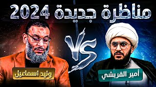 مناظرة غير متوقعة 2024😱🔥الدافع يقضي علي القريشي أمام أتباعه😱🔥أنقذووه ياشيعة🔥🔥تم طرد الدافع للهروب😡❗️ [upl. by Assele]