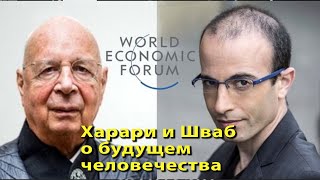 Харари и Шваб о будущем человечества [upl. by Erej]