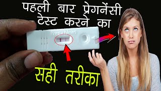 प्रेगनेंसी टेस्ट करने का सही तरीका  सही टाइमlive pregnancy testpregnancy test kaise kare [upl. by Anikehs390]