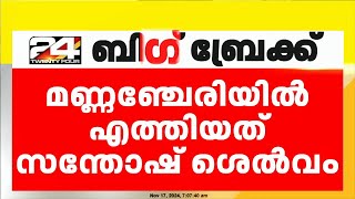 ആലപ്പുഴ മണ്ണഞ്ചേരിയിൽ എത്തിയത് സന്തോഷ് ശെൽവം എന്ന് ഉറപ്പിച്ചു പോലീസ്  Kuruva Gang [upl. by Niloc]