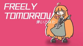 【ギター弾いてみた】FREELY TOMORROWたけのこおでん切り抜き『FREELY TOMORROW』Mitchie M [upl. by Htrow]