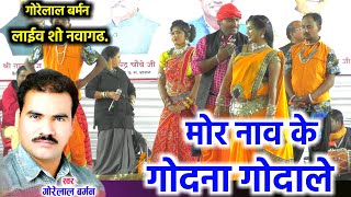 मोर नाव के गोदना गोदाले  Mor Nav Ke Godna Godale  Cg Song  गोरेलाल बर्मन लाईव शो नवागढ़ [upl. by Folly]