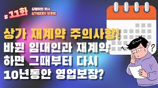 바뀐 임대인과 상가 재계약을 하면 재계약 날 부터 10년한 영업 보장 됩니꺼 상붕이와 박사 11화 계약갱신청구권 PART1 [upl. by Togram]