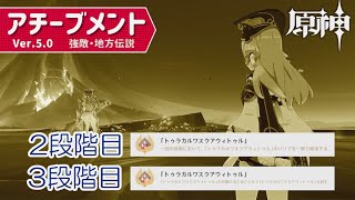 【23段階目】地方伝説・アチーブメント「トゥラカルワスクアウィトゥル」（夜魂の試練）【原神】 [upl. by Corkhill]