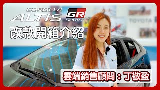 ALTIS GR SPORT 改款開箱介紹 ALTISGRSPORT TOYOTA 雲端銷售顧問 [upl. by Lavud]