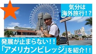 【北谷町沖縄】沖縄にいながら、アメリカを体験！！アメリカンビレッジに潜入 [upl. by Reiners124]