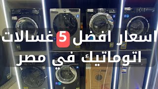 افضل 5 غسالات اتوماتيك بأسعار تبداء من 22000 جنيه بس  سلسلة اسعار الغسالات اليوم [upl. by Jules]