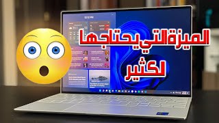 أقوى ميزة في ويندوز 11 والتي يحتاجها الكثير 🔥 [upl. by Rubbico]