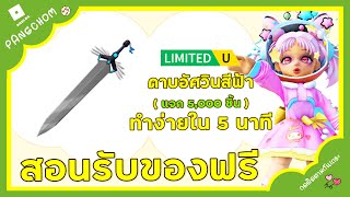 ROBLOX UGC FREE  📌สอนรับของฟรี quot ดาบอัศวินสีฟ้า quot โคตรเท่ ทำง่ายใน 5 นาที แจก 5000 ชิ้น [upl. by Dona]