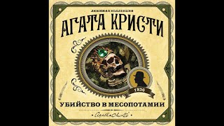 Эркюль Пуаро Убийство в МесопотамииАгата КристиАудиокнига [upl. by Nevaed607]