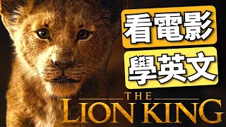 【最牛聽力精講】獅子王 The Lion King  手把手帶你突破100全聽懂｜2024年就要這樣學英文 [upl. by Madancy]