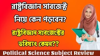 রাষ্ট্রবিজ্ঞান সাবজেক্ট রিভিউ।Political Science Subject Review।রাষ্ট্রবিজ্ঞান নিয়ে পড়লে কি হওয়া যায় [upl. by Negam]