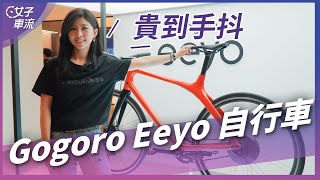 Gogoro Eeyo 電動自行車 台灣首賣！三款售價公佈  試乘小心得｜車壇新鮮事 [upl. by Annovahs]