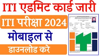 आईटीआई का एडमिट कार्ड कैसे डाउनलोड करें  ITI Admit Card Kese Download kare [upl. by Weingarten]