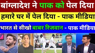 Pak Media Angry On Pakistan Lost 2nd Test Match Again Bangladesh। Pak Media On Ban vs Pak 2nd Test [upl. by Suellen363]