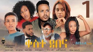 Keste debena Eritrean Sitcom 2021  ቀስተደበና ሓዳሽ ወቕታዊት ኮሜዲ 2021  Bella Media [upl. by Brittne]