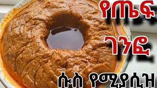 ቀላል እና ልዩ የጤፍ ገንፎ አሰራር❗️ልዩ ጣዕም  ጉልበት ቆጣቢ ቀላል ዘዴ  genfo aserar ebstvethiopianfoodrecipe [upl. by Tara]