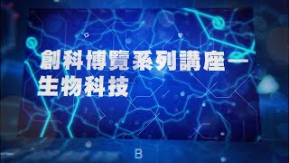 HKMU  創科博覽系列講座 — 生物科技 [upl. by Peugia33]