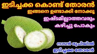 Idichakka thoran  Tender Jackfruit Stir Fry  നാടൻ രീതിയിൽ ഇടിച്ചക്ക തോരൻ  ഇടിച്ചക്ക തോരൻ [upl. by Bartholemy]