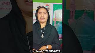 shoriyot marfat  শরিয়ত মারফত পালা  chan boyati rumi sarkar  বাউল গান  মারফতের দেশে যদি যাবি [upl. by Nnaynaffit84]