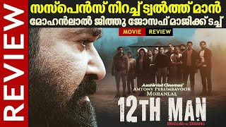 സസ്പെന്‍സ്‌ നിറച്ച്‌ ട്വൽത്ത് മാന്‍ 12th Man Movie Review  Mohanlal  Jeethu Joseph Unni Mukundan [upl. by Skardol]