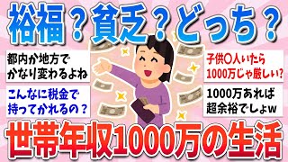 【有益】裕福？貧乏？世帯年収1000万の現実がやばすぎた【ガルちゃんまとめ】 [upl. by Dorothea723]