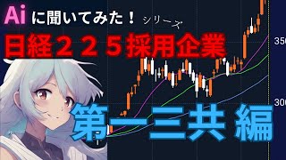 【日経】Aiに聞いてみた！日経２２５採用企業 ４５６８ 第一三共 編 [upl. by Llehcsreh]