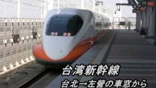 台湾新幹線高鐵 台北－左營 擬似乗車ビデオ Taiwan High Speed Rail Ride Report [upl. by Langley]