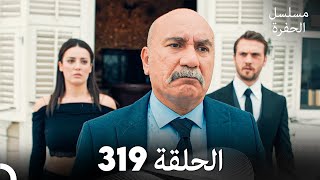 مسلسل الحفرة الحلقة 319 Arabic Dubbed [upl. by Edva]